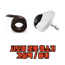 샤오미 로봇 청소기 부품 샤오미로봇청소기가상벽 샤오미로봇청소기바퀴, 가상벽, 1개