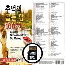 [더올스] 정품 USB / SD 추억의 골든팝 100선, SD칩(효도라디오용)