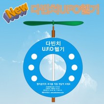 과학뉴 다빈치 UFO헬기-5인용-ZHA과학교구.과학키트.실험실습