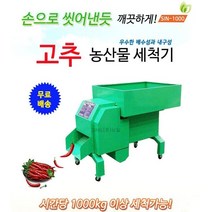 (주)신일종합건조기 HK-005 농산물세척기 고추세척기 대용량, 농산물세척기 HK-005