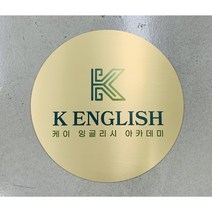 원형 디자인 현판 레이저 각인 미국직수입소재 인테리어 현판, 무광실버