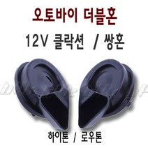 BPK레이싱 오토바이 클락션 혼 범용 쌍혼 전자혼 더블혼 튜닝 경음기, 범용클락션 쌍혼b