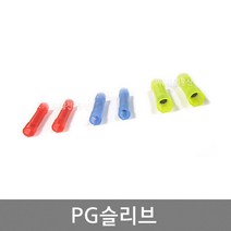 PG슬리브 / 1.5SQ 2.5SQ 4SQ 6SQ / 봉 100개 / 전선연장용 슬리브 / 배선연결 / SLEEVE / 국산, 2.5SQ (봉=100개)