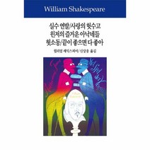 실수연발 사랑의헛수고 윈저의즐거운아낙네들 헛소동 끝이좋으면다좋아 6 셰익스피어전집, 상품명
