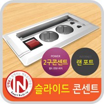 인채널 미드 빌트인 가구매입 사각 랜 슬라이드콘센트 2구 FP-PW203 욕실장 상부장 캠핑카 매입, 미드_2LAN 슬라이드콘센트/실버_FP-PW203