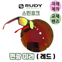 자체제작 루디 프로젝트 스핀호크 편광 레드 미러 교체 교환 렌즈 고글 ﻿714091-0M02, (편광렌즈) 그레이
