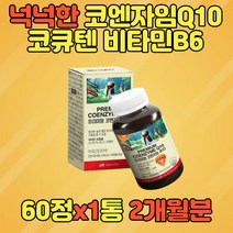 코엔자임Q10 코큐텐 코엔자임큐10 코엔자임 비타민B6 COQ10 코엔자임Q 코엔자임10 항산화 혈압감소 도움 프리미엄코큐텐 대용량 60대 70대 80대 COENZYME