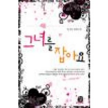 /상태중급/그녀를잡아요 한여름-/로맨스소설/