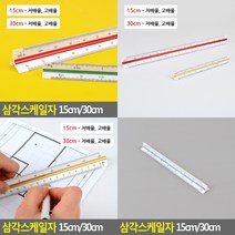 삼각스케일자 30CM 고배율 제도자 삼각자, 30cm 저배율