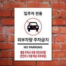 없음 주차금지표지판 A4 포맥스 100233 외부차량 주차금지 안내표지판, 상세정보참조