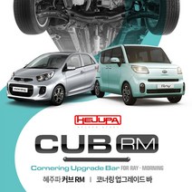 혜주파 CUB R.M 커브 코너링 업그레이드 언더바 - 올뉴모닝TA 레이 더뉴레이