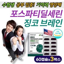 식약처 인증 포스파티 딜세린 수험생 공부 뇌 기억력 영양제 선물 직구 고함량 포스타피 디셀린 징코 1200 효능 집중력 인지력 향상 에좋은 건강 식품 세포 활성 식물성 약 국 추천