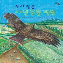 대교북스주니어 새책-스테이책터 [우리 집은 야생 동물 병원] -눈높이 지식 School-대교북스주니어-다케타쓰 미노루 지음 아카시 노, 우리 집은 야생 동물 병원