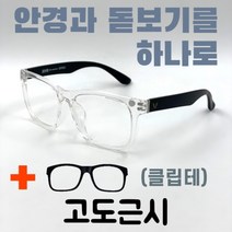 [안경+돋보기] 3-1 발렌티노 고도근시 주야간 다초점 투명뿔테 근용 어비이날선물 사무용