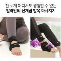 발락 발목마사지 저주파 마사지 안마기 발목통증 발목근육강화 발목전용