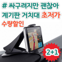 싸구려지만 괜찮은 차량용 계기판 거치대 가로형 집게형, 2+1(개당 3,330원)