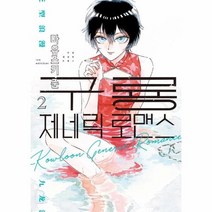 웅진북센 구룡 제네릭 로맨스 2 만화, One color | One Size, 9791138402538
