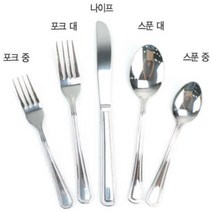 KO 키친쿡 레스토랑 - 호텔 부페 양식기 세트 ~ 옥 스텐 커트러리 포크 수저 나이프, 옥포크-대(19.5cm)