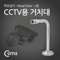 Coms CCTV용 거치대(Metal/Silver, 상세페이지 참조, 상세페이지 참조