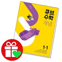 선택구매상품/큐브수학 개념 초등1-1 초1 1학년, ●큐브수학 실력, 실력 초등 수학 1-1 (2022년)