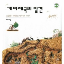 이노플리아 개미제국의발견, 9788983710277, One color | One Size