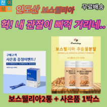 Entrain찬이상회 에너데이 인도산 보스웰리아 추출분말 230gx2통 + 사은품증정, 본품1통