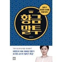 황금말투:말투가 황금빛 인생을 만들어준다, 미래의창