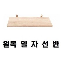 LFS895941냉장고위수납장 선반간편설치) 600mm 일자선반 선반대(원목 통돌이세탁기, 1