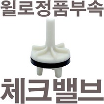 펌프샵 윌로펌프 정품부속 PW-200M 체크밸브 가이드 체크밸브 풋벨브 체크벨브 풋밸브 채크밸브 A/S부속, PU-200M 체크밸브