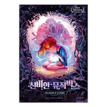 신비한 뮤직박스 1 : 판도리아에 온 걸 환영해 / 한빛에듀, 비닐커버 책표지 함