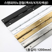 스텐피아노정첩(폭45/4가지색상)(가구철물/가구경첩/힌지/긴경첩/피아노경첩/피팅룸경첩/피팅룸힌지/문경첩/문정첩), 스텐무광