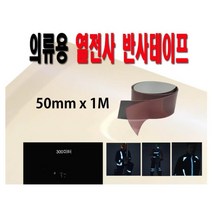 열전사 의류용 야간운동 반사테이프50mm 안전반사 발광필름 안전