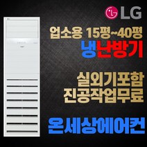 LG전자 휘센 스탠드형 냉난방기 에어컨 15평 18평 23평 31평 40평 냉온풍기 인버터 실외기포함, [냉/난방] 23평 PW0833R2SF 단상