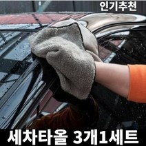 미라클다인 자동차 차량용 청소 다용도 세차 워싱 극세차 타올 사은품제공, 새차타올3개입1세트