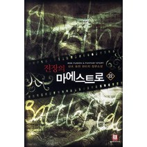 전장의 마에스트로 22:산초 퓨전 판타지 장편소설, 로크미디어, 산초