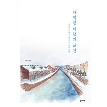 다정한 여행의 배경:작품의 무대를 찾아가는 어떤 여행, 꿈의지도, 이무늬