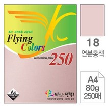 삼원 플라잉 칼라 A4 18 연분홍색 80g 250매 초대장종이 색 고급