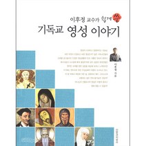 기독교 영성 이야기:이후정 교수가 쉽게 쓴, 신앙과지성사