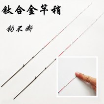 티타늄 초릿대 문어대 외수질 낚시대 초리대 쭈꾸미 낚시대, 반티타늄 0.25/2.655cm