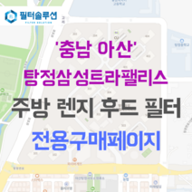 [호환][필터솔루션] 충청남도 아산시 탕정면로 37 탕정삼성트라팰리스 아파트 주방 렌지후드 필터, 30평