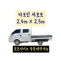 PVC타포린 더블캡 타포린 차호로 2.4m X 2.5m 1톤 트럭 100%방수 갑바 차호루 화물차덮개 트럭커버, 부착, 그레이 (회색), 1개