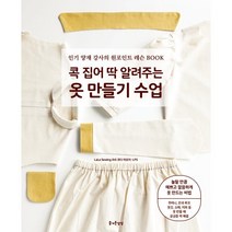 콕 집어 딱 알려주는 옷 만들기 수업 : 양재 강사의 원포인트 레슨 BOOK, LaLa Sewing ete 코다 아오이,LPS ..., 즐거운상상