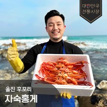 [전통시장] 명물 울진 후포항 정품 가성비 홍게 수율 70~80% 최대 20마리 산지직송, 수율 80~90%이상[박달급홍게], 박달급 홍게 3kg (10~12미)