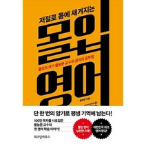 위즈덤하우스 저절로 몸에 새겨지는 몰입영어