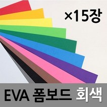 현진아트 EVA 폼보드 2T 회색 330X490 1갑(15개) - (우드락/압축스티로폼/폼보드제작/폼보드인쇄/포맥스), 본상품선택