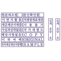 자동스탬프 원본대조필 이면지활용 거래명세표 사무용 주문제작, 카카오톡(twodule9665), 추가없음, 청보라