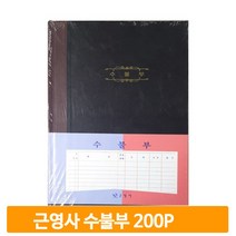근영사 수불부 5절 200P 사무장부 수기작성 간편장부 경리 회사 사무용품