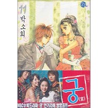 [서울문화사]궁 11, 서울문화사