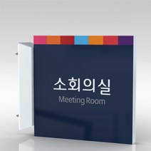 심플사인 돌출표지판 PLSA036 문패 회사 사무실 학교 교회 병원 군부대 부서명 표찰 팻말 부서이름 실명판 도어사인, 15*15cm