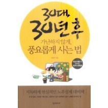 [개똥이네][중고-최상] 30대 30년 후 가난하지 않게 풍요롭게 사는 법